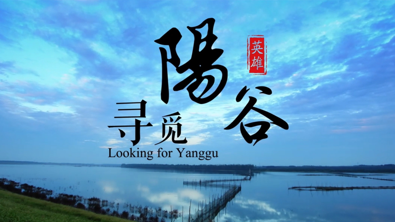 【視聽山東】尋覓陽谷