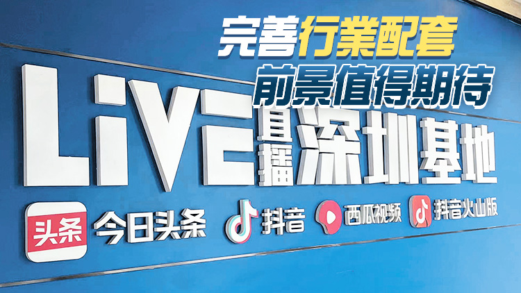 有片丨深圳打造直播電商之都 產業基礎好 仍需補短板