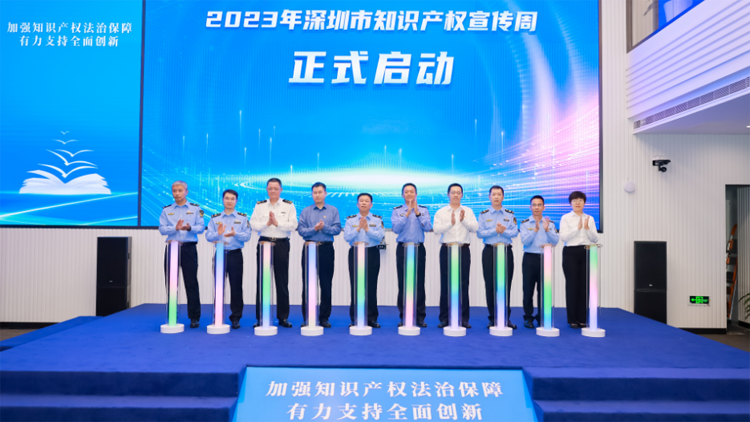 2023年深圳知識產權宣傳周活動正式啟動