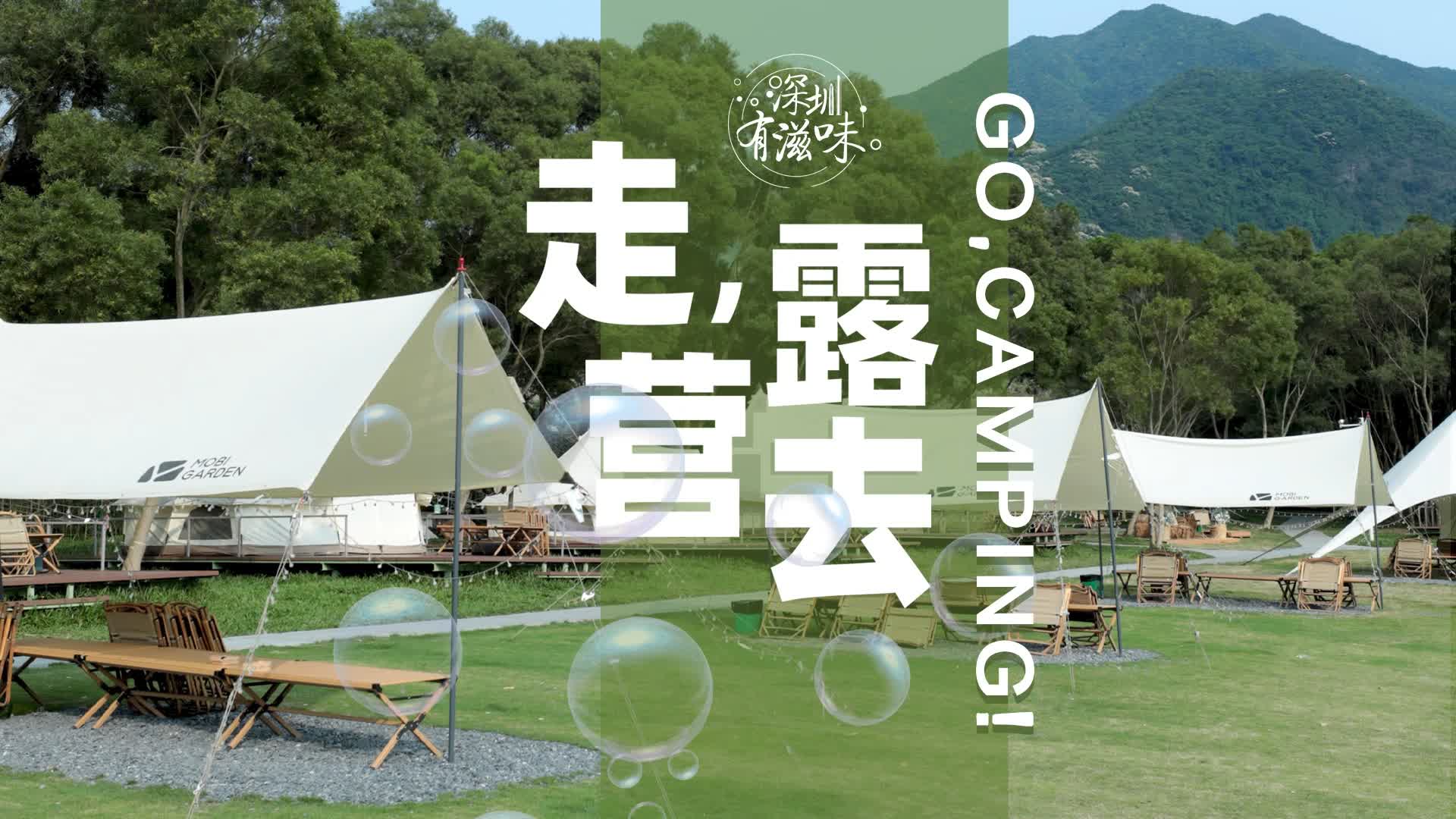有片 | 深圳有滋味 | 第45期：Go,Camping!走，露營去!