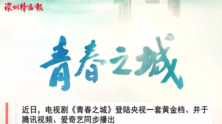 有片 | 《青春之城》央視熱播 深圳創業勵志故事引發市民強烈共鳴