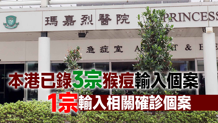 本港再多一宗猴痘輸入個案 為昨日公布個案密切接觸者