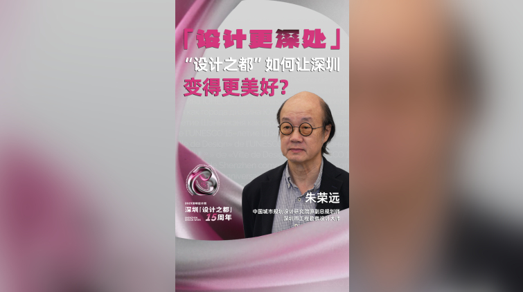有片 | 「設計之都」如何讓深圳變得更美好？