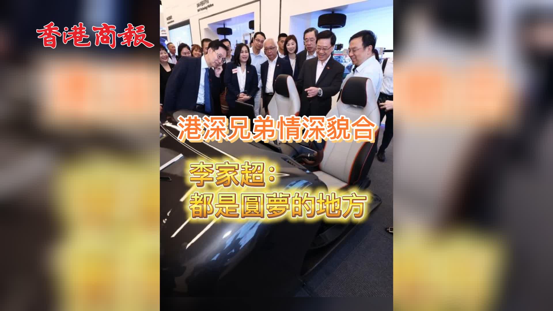 有片 | 港深兄弟情深貌合 李家超：都是圓夢的地方