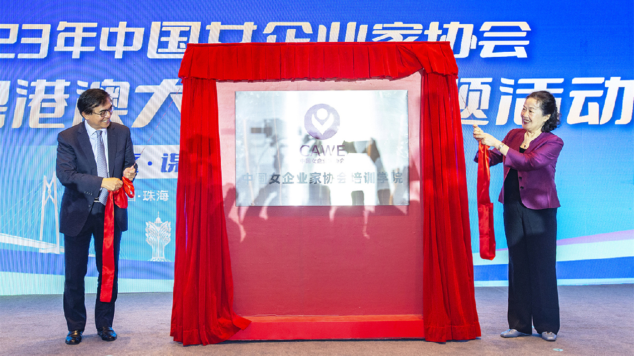 中國女企業家走進粵港澳大灣區主題活動在珠海拉幕