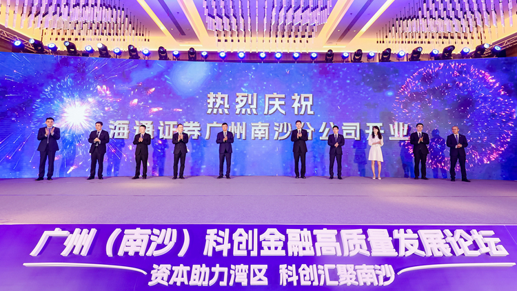海通證券落子南沙 助力灣區科創金融高質量發展
