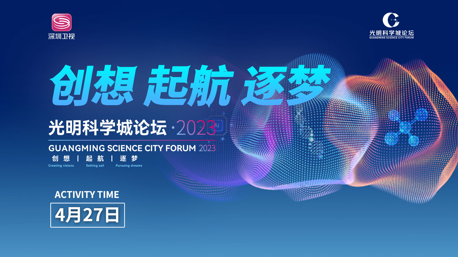 直播預告丨光明科學城論壇·2023