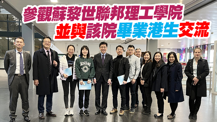 孫東展開瑞士訪問 探討加強兩地創科方面交流