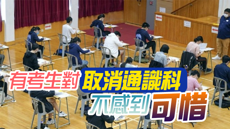 中學文憑試通識科開考 明年將由公民與社會發展科取代