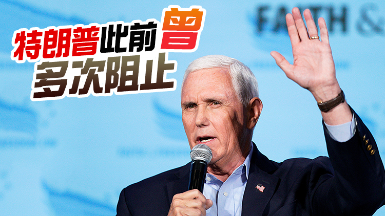 美前副總統彭斯就國會騷亂案出庭作證7小時