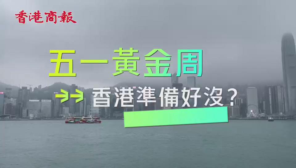 有片丨五一黃金周 香港準備好没？