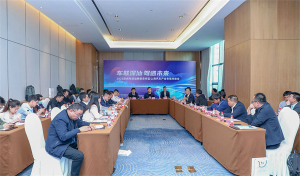 車聯深汕 駕遇未來 深汕特別合作區汽車產業專場對接會在滬舉行