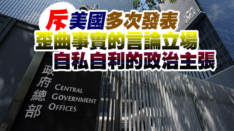 特區政府敦促美國停止濫用世貿平台抹黑香港