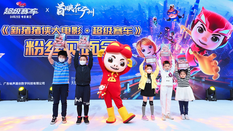 《新豬豬俠大電影·超級賽車》29日全國上映 廣州辦首映禮