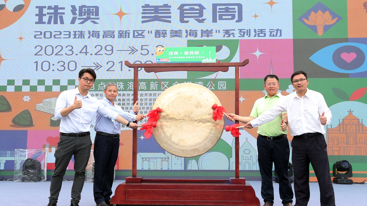 珠海高新區「醉美海岸」系列活動拉幕 「沉浸式」品珠澳特色美食