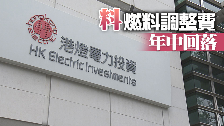 港燈凍結下月燃料調整費水平 維持每度電90.6仙