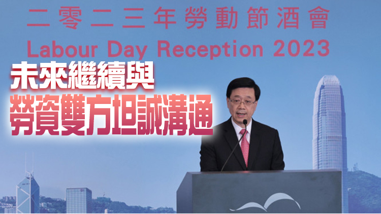 李家超向打工仔女致敬 指多項改善權益措施已取得進展