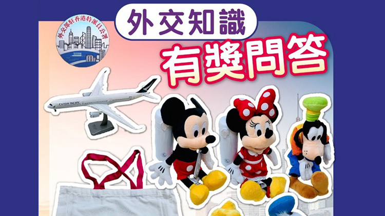 外交部駐港公署辦外交知識有獎活動 有機會贏迪士尼公仔
