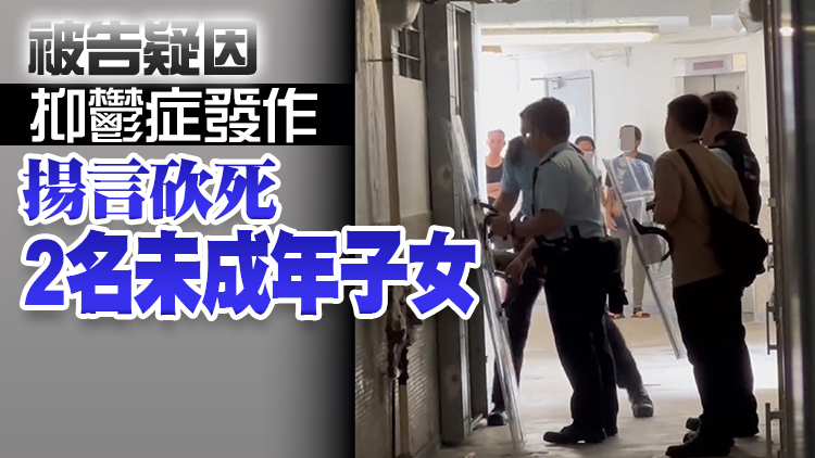 涉持刀恐嚇未成年子女 秀茂坪男子仍留醫案件押後再訊