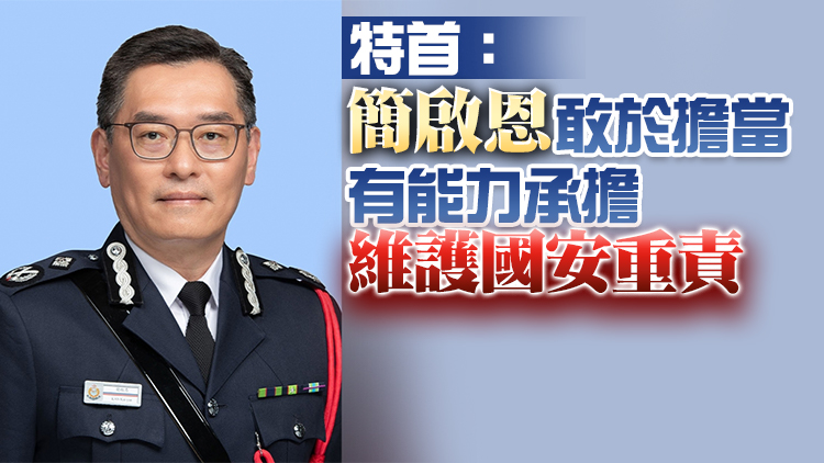 簡啟恩2日出任警務處維護國家安全部門負責人 宣誓就任