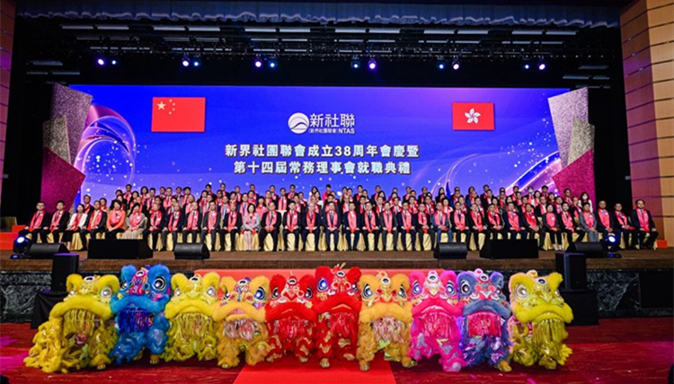 新界社團聯會舉辦「38周年會慶暨第十四屆常務理事會就職典禮」