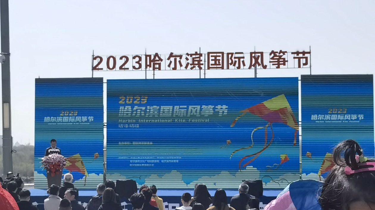「2023哈爾濱國際風箏節」系列活動在哈爾濱大劇院廣場精彩啟幕