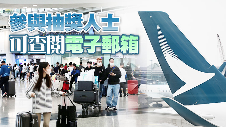 國泰2.7萬張免費機票抽獎結果出爐 中獎者本月9日前須登記成為會員