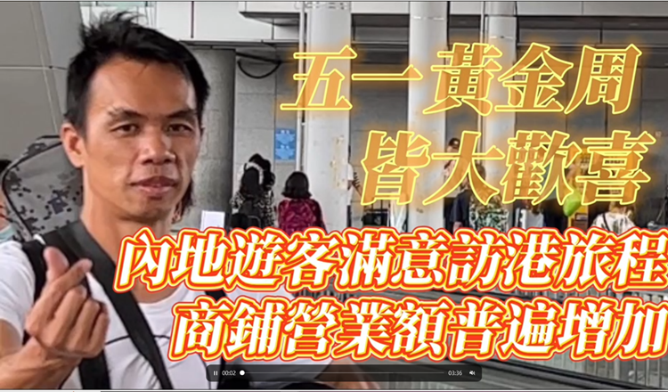 有片 | 五一黃金周內地遊客滿意訪港旅程  商舖營業額普遍增加 