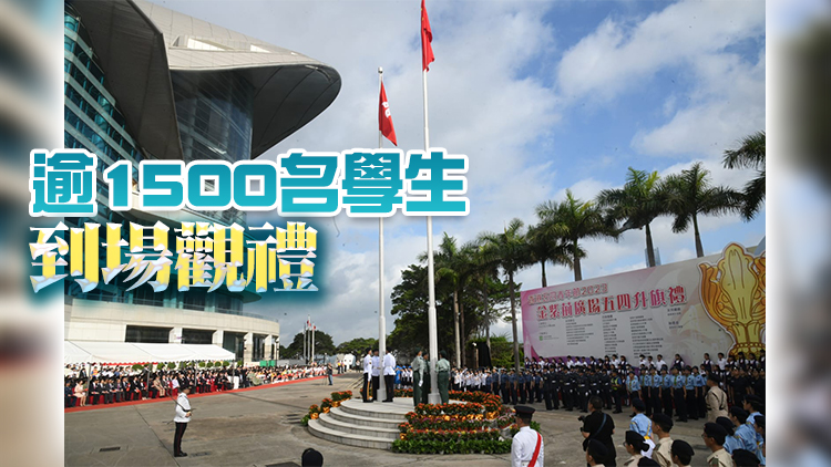 有片｜金紫荊廣場舉行五四升旗禮 19個制服團體以中式步操列隊