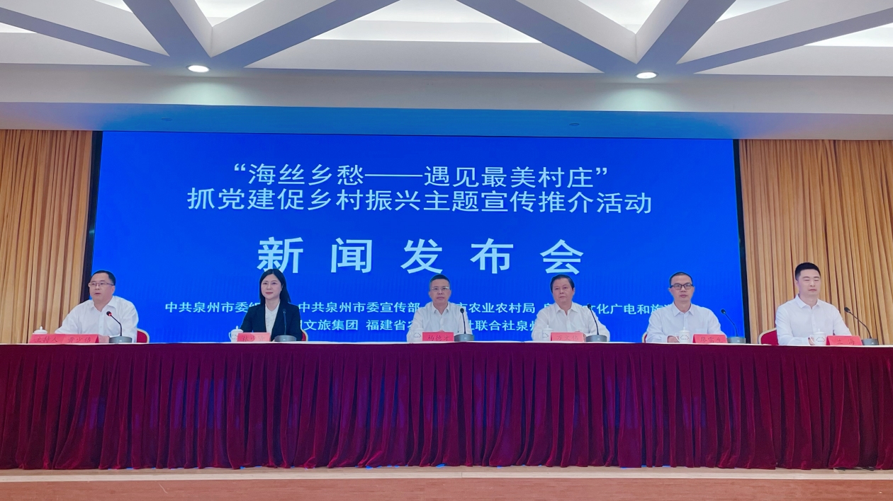 福建泉州召開「海絲鄉愁 遇見最美村莊」宣傳推介活動