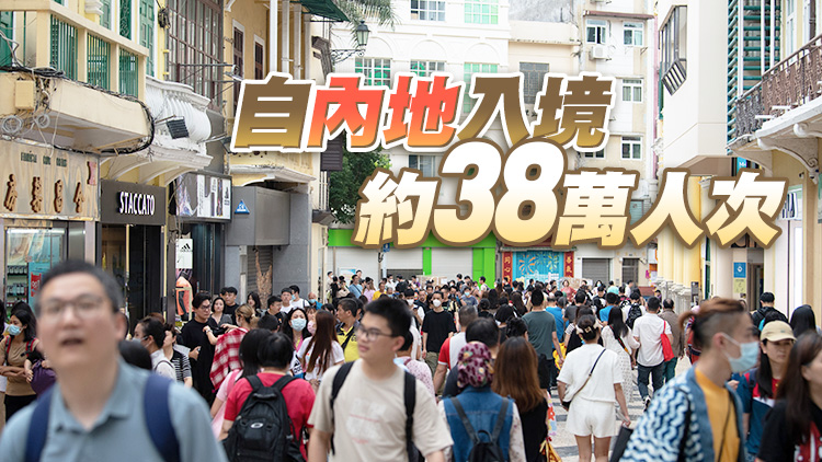 澳門「五一」假期錄得入境旅客約49萬人次