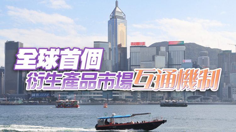 北向「互換通」本月中啟動