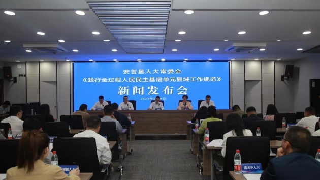 浙江安吉：打造全過程人民民主基層實踐縣域樣本