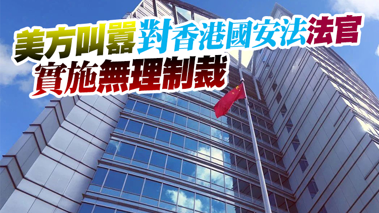 外交部駐港公署正告美方：威脅制裁嚇不倒中國人民，以港遏華終將自食其果