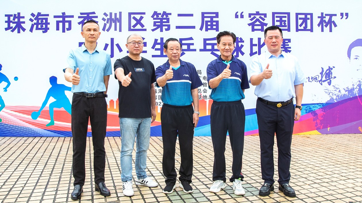 珠海香洲第二屆「容國團杯」中小學生乒乓球賽拉幕