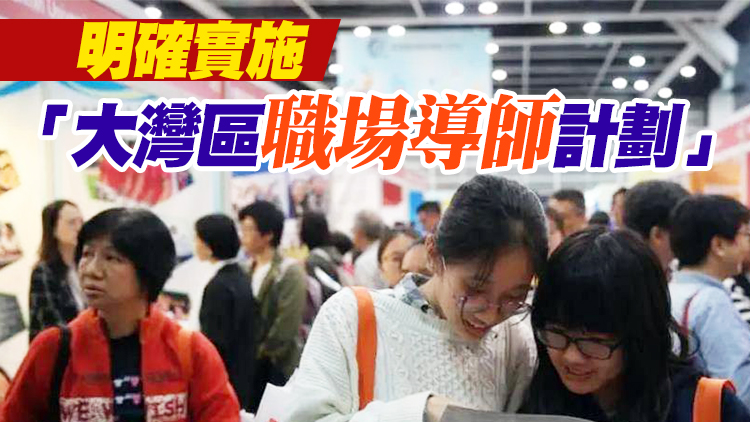 為港澳青年逐夢深圳提供更大舞台