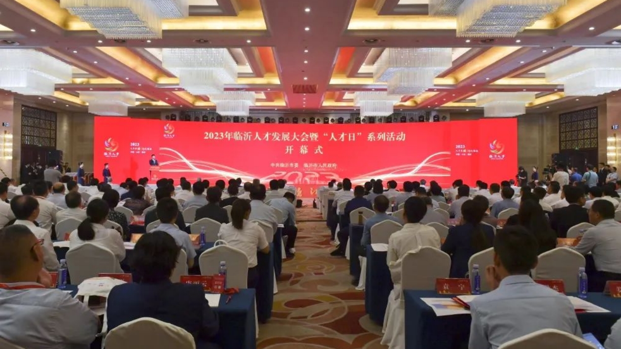 2023年臨沂人才發展大會暨「人才日」系列活動舉行