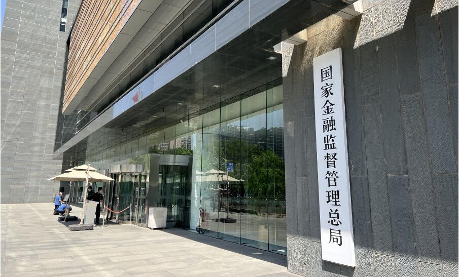 國家金融監督管理總局正式掛牌 將各類金融活動全部納入監管