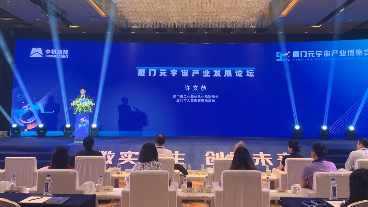 廈門元宇宙產業博覽會開幕