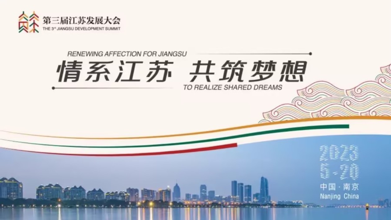 有片|第三屆江蘇發展大會開幕