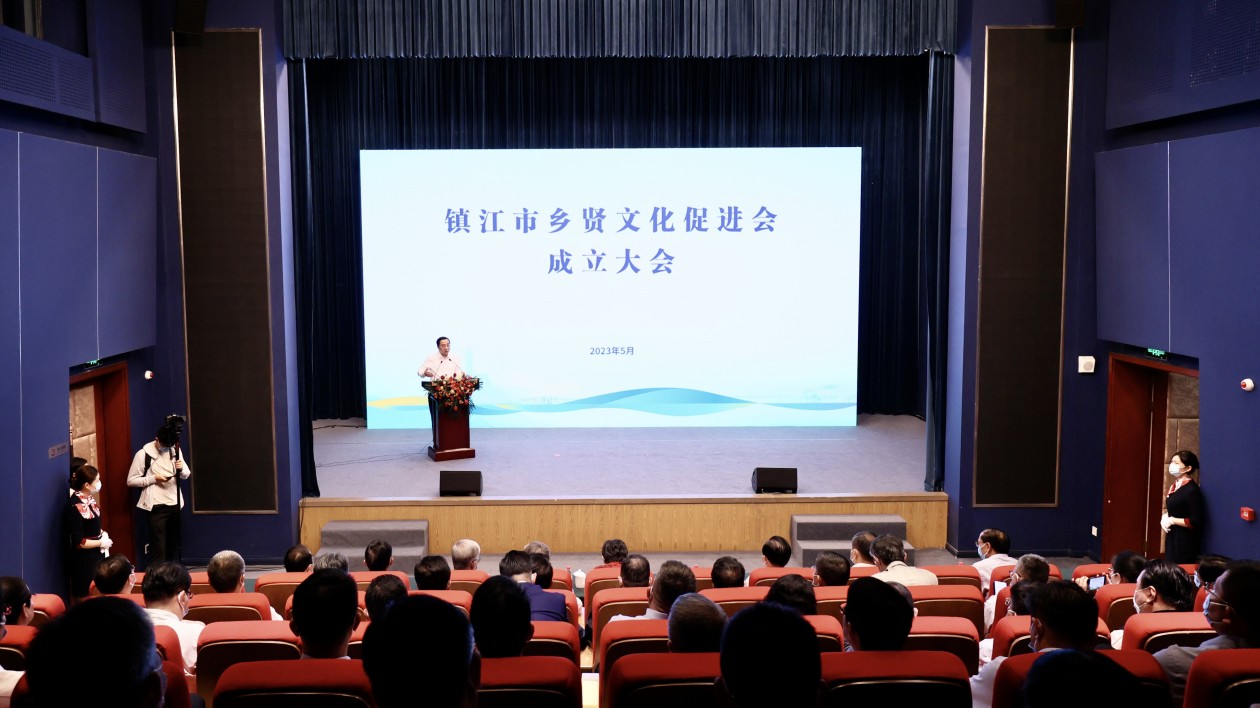 鎮江市鄉賢文化促進會成立