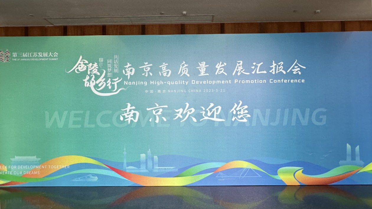 「金陵故鄉行」南京高質量發展匯報會今日舉行