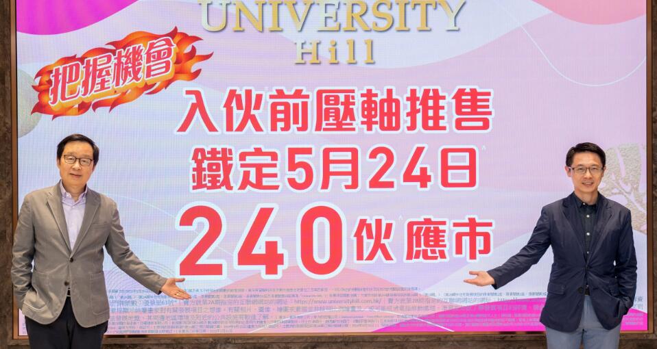【港樓】University Hill下周三推售240伙