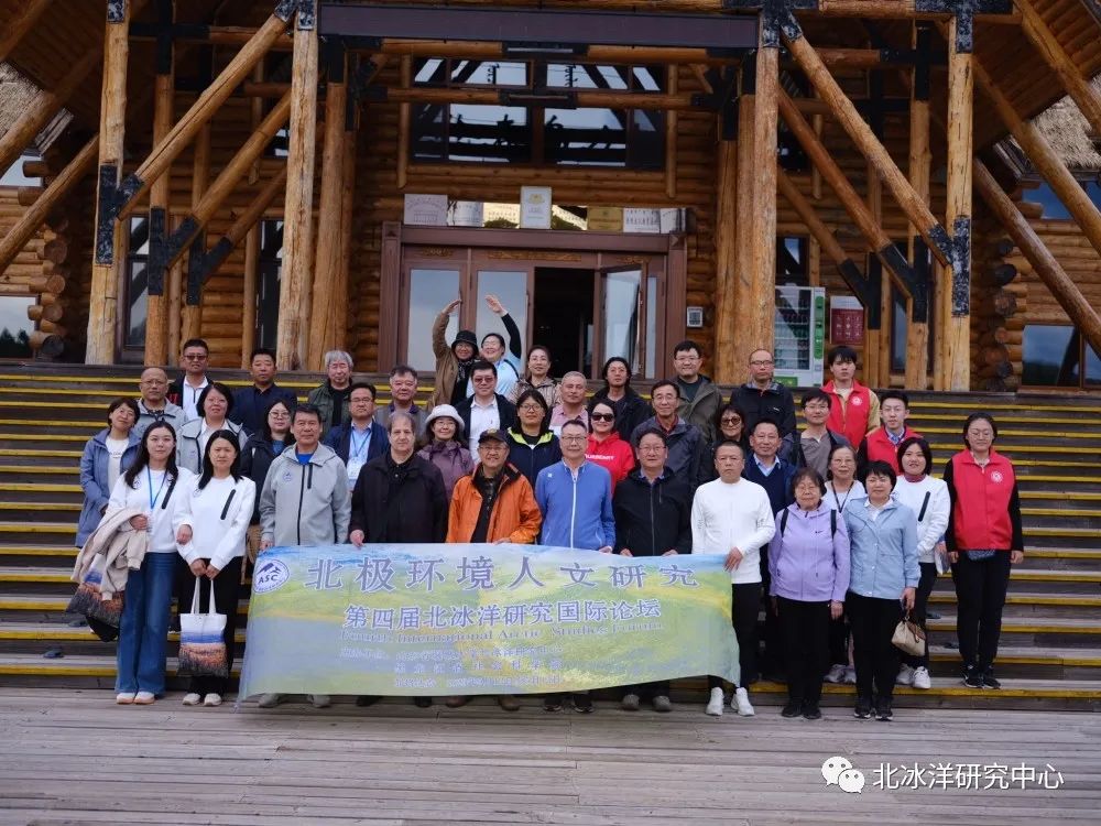 「第四屆北冰洋研究論壇——北極環境人文」成功舉辦