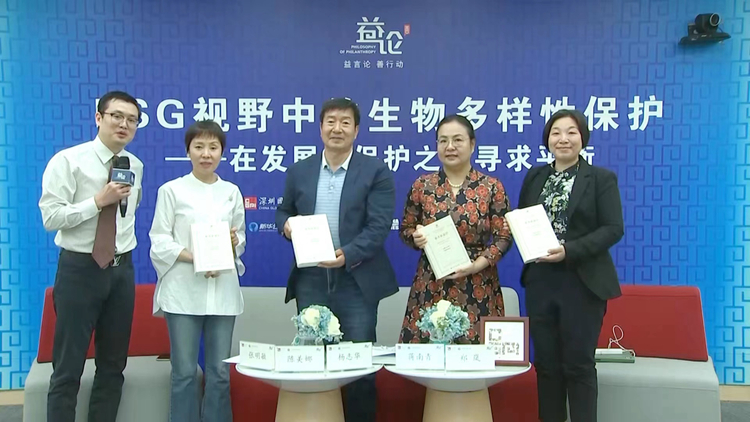 深圳國際公益學院攜多方探討生物多樣性保護