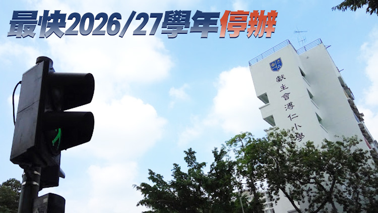 教育局：溥仁不可辦私立小一