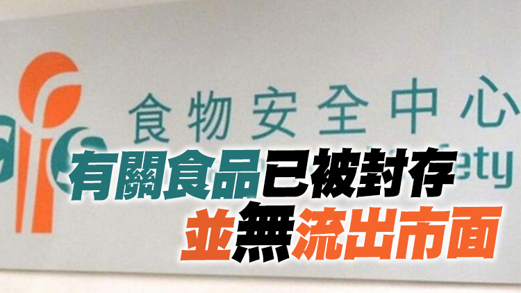 食安中心：一款進口雪糕樣本大腸菌群含量超出法例上限