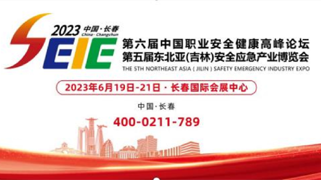 亮點可期！2023吉林安全應急博覽會6月19日開展