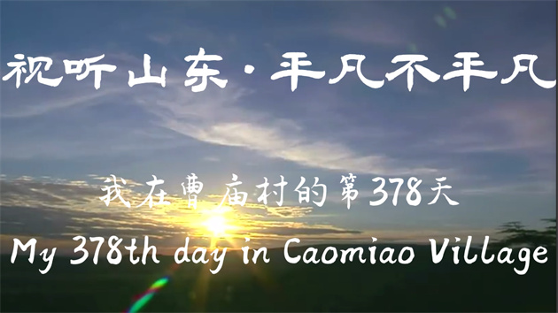 【視聽山東】我在曹廟村的第378天