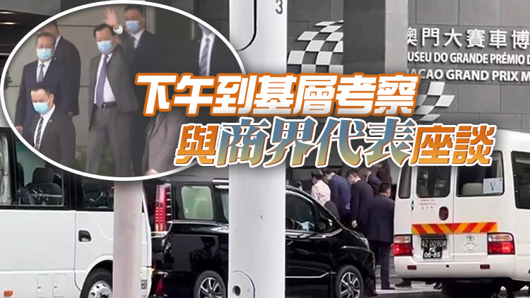 夏寶龍續考察澳門 探訪長者中心與愛國愛澳人士飲茶